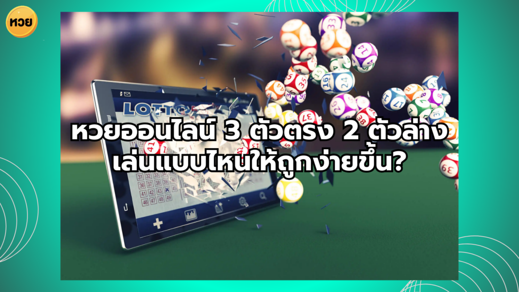 หวยออนไลน์ 3 ตัวตรง 2 ตัวล่าง เล่นแบบไหนให้ถูกง่ายขึ้น?