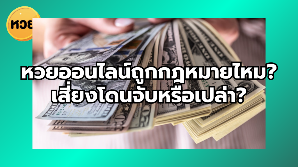 หวยออนไลน์ถูกกฎหมายไหม? เสี่ยงโดนจับหรือเปล่า?