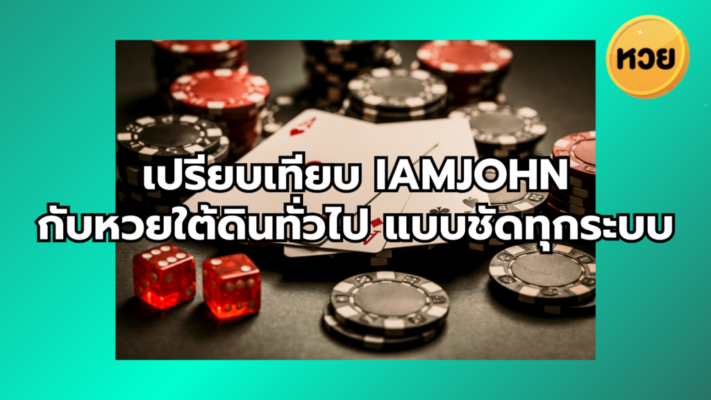 เปรียบเทียบ iamjohn กับหวยใต้ดินทั่วไป แบบชัดทุกระบบ