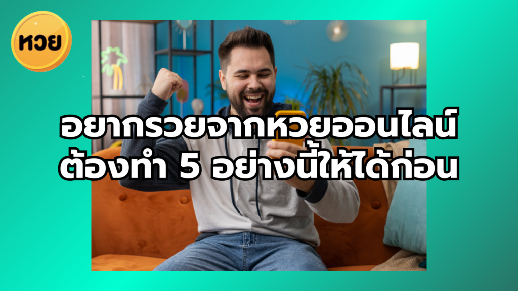อยากรวยจากหวยออนไลน์ ต้องทำ 5 อย่างนี้ให้ได้ก่อน