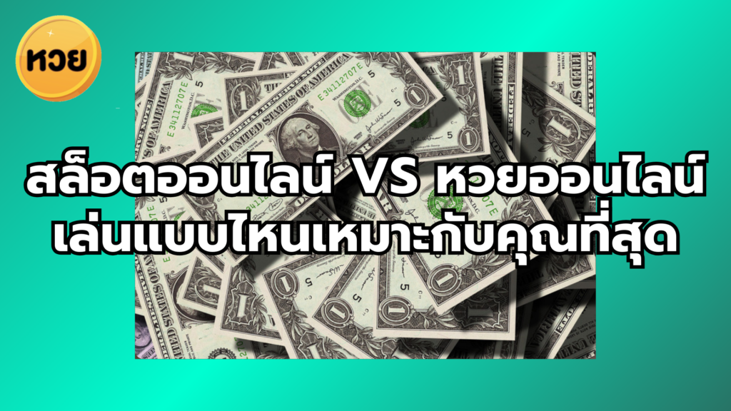สล็อตออนไลน์ vs หวยออนไลน์ เล่นแบบไหนเหมาะกับคุณที่สุด