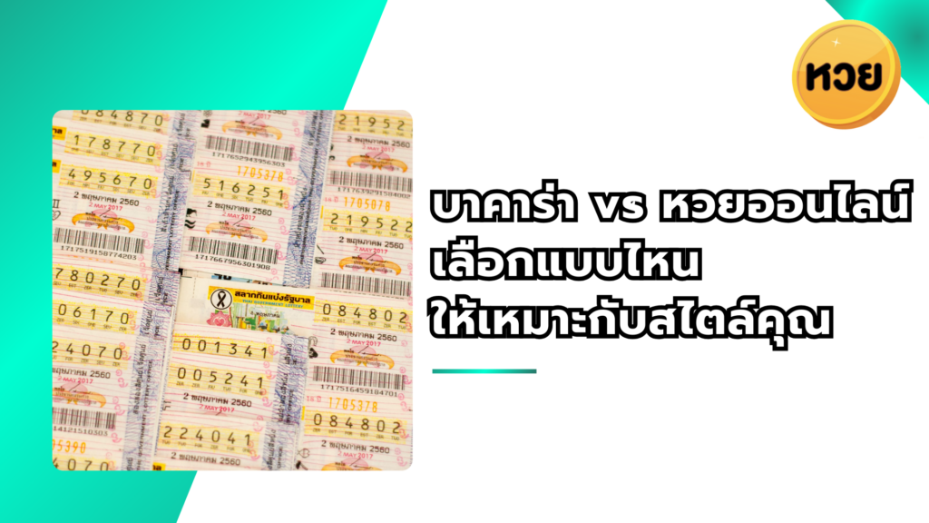 บาคาร่า vs หวยออนไลน์ เลือกแบบไหนให้เหมาะกับสไตล์คุณ