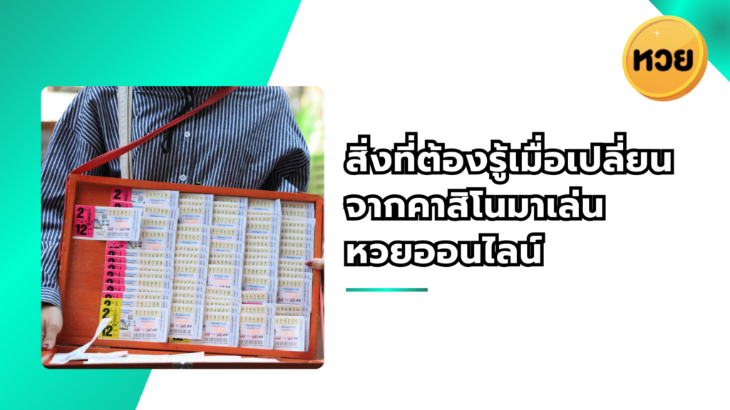 สิ่งที่ต้องรู้เมื่อเปลี่ยนจากคาสิโนมาเล่นหวยออนไลน์