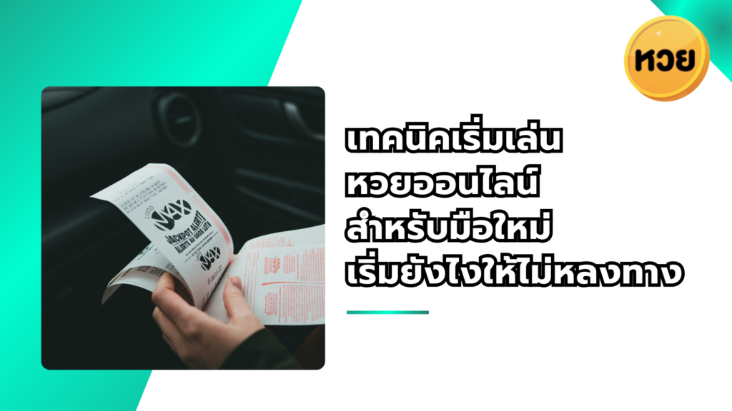 เทคนิคเริ่มเล่นหวยออนไลน์สำหรับมือใหม่ เริ่มยังไงให้ไม่หลงทาง