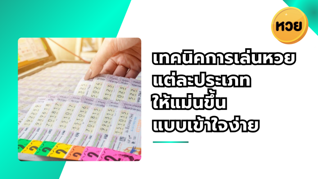เทคนิคการเล่นหวยแต่ละประเภทให้แม่นขึ้นแบบเข้าใจง่าย