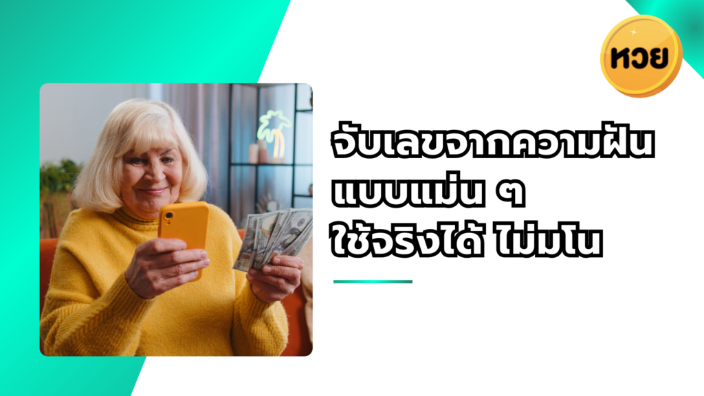 จับเลขจากความฝันแบบแม่น ๆ ใช้จริงได้ ไม่มโน
