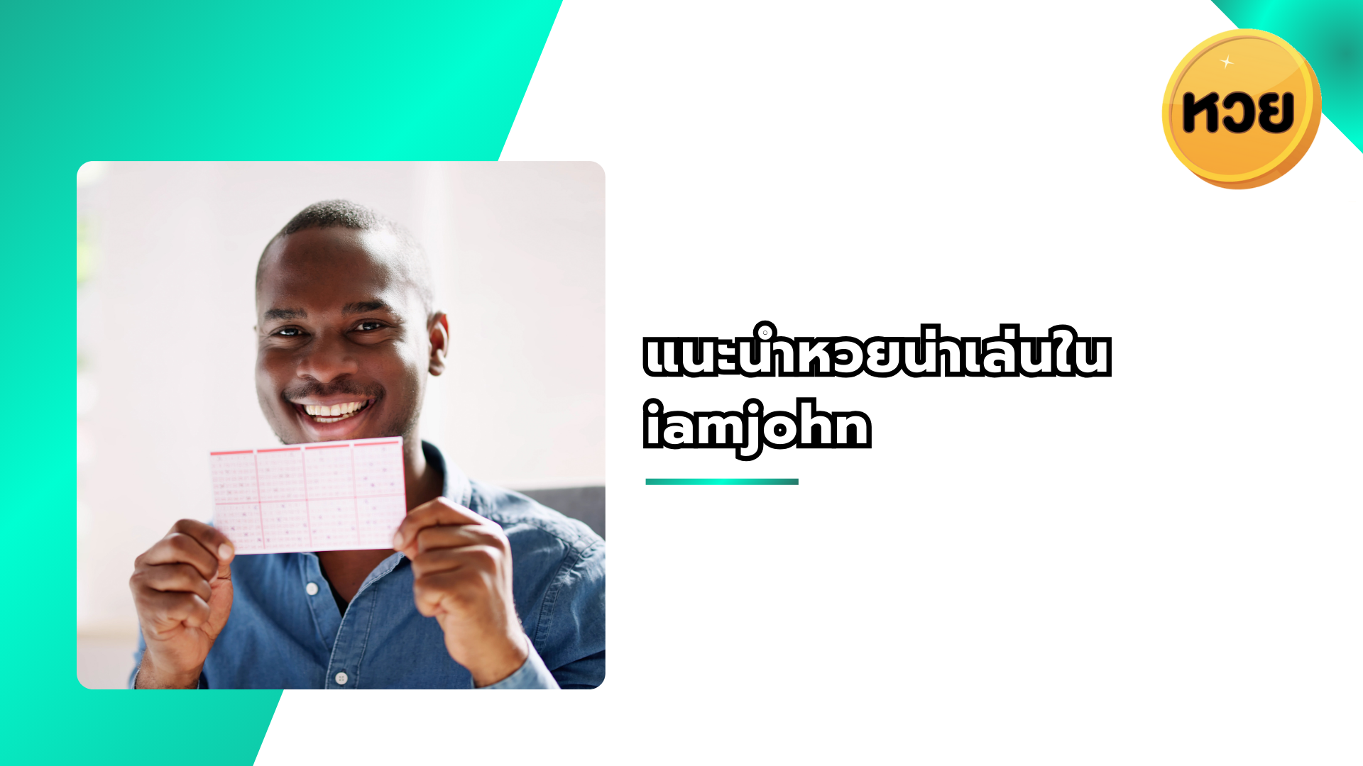 แนะนำหวยน่าเล่นใน iamjohn
