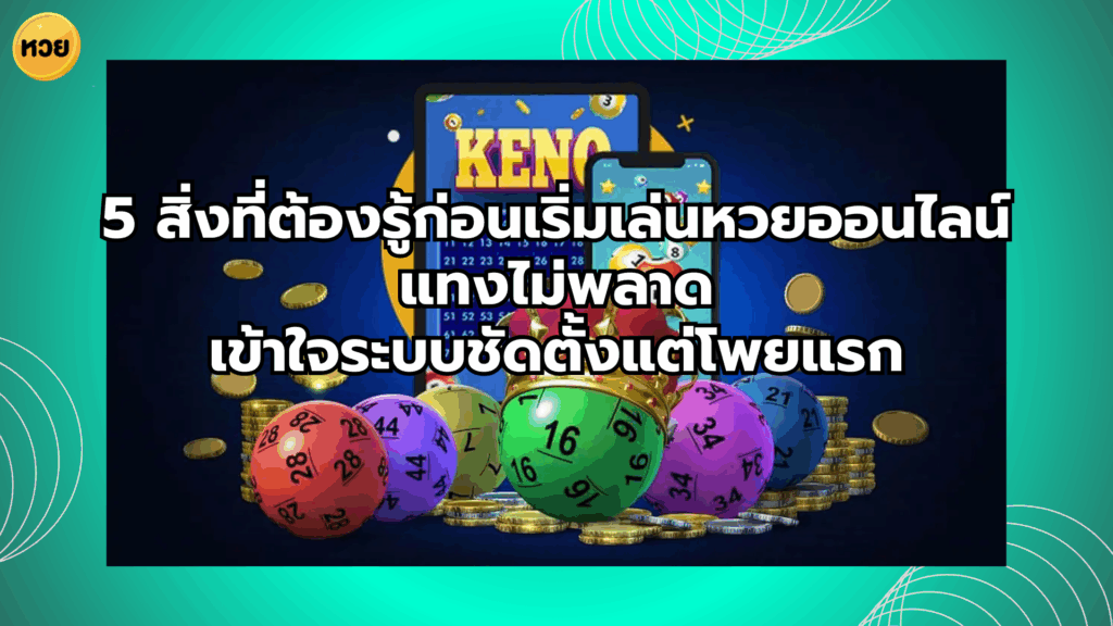 5 สิ่งที่ต้องรู้ก่อนเริ่มเล่นหวยออนไลน์ แทงไม่พลาด เข้าใจระบบชัดตั้งแต่โพยแรก