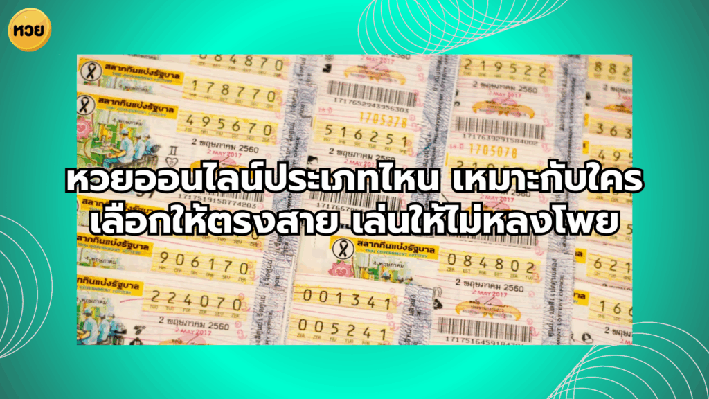 หวยออนไลน์ประเภทไหน เหมาะกับใครเลือกให้ตรงสาย เล่นให้ไม่หลงโพย